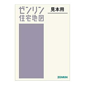 【中古】 栄町 202005 (ゼンリン住宅地図)
