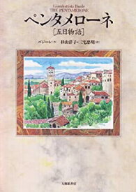 【中古】 ペンタメローネ「五日物語」