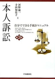 【中古】 本人訴訟 自分でできる手続きマニュアル