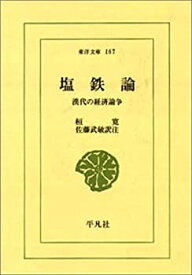 【中古】 塩鉄論 漢代の経済論争 (東洋文庫 (167) )