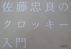 【中古】 佐藤忠良のクロッキー入門