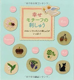 【中古】 幸せモチーフの刺しゅう かわいいワンポイント刺しゅうがいっぱい!