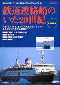 【中古】 鉄道連絡船のいた20世紀 (イカロスMOOK) (イカロス・ムック)