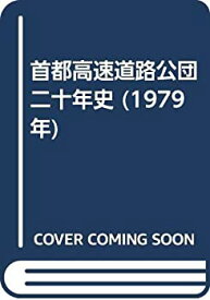 【中古】 首都高速道路公団二十年史 (1979年)