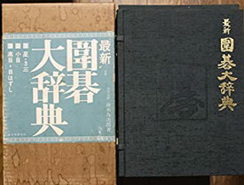 【中古】 最新囲碁大辞典 (1977年)