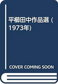 【中古】 平櫛田中作品選 (1973年)