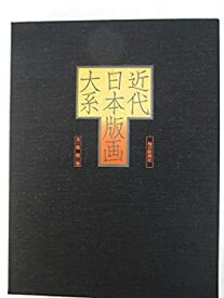 【中古】 近代日本版画大系 第3巻 (1976年)