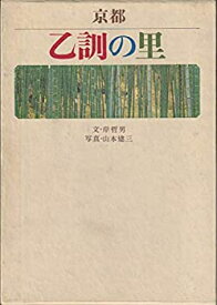 【中古】 京都乙訓の里 (1968年)