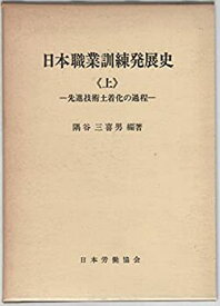 【中古】 日本職業訓練発展史 上 先進技術土着化の過程 (1970年)