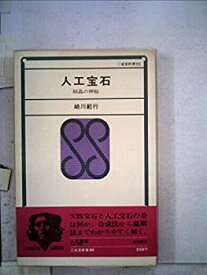 【中古】 人工宝石 結晶の神秘 (1970年) (三省堂新書)