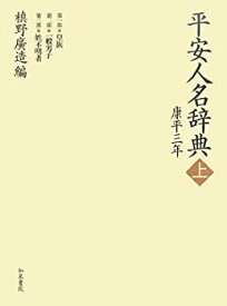 【中古】 平安人名辞典 康平三年 上 (和泉事典シリーズ)