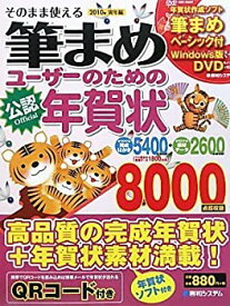 【中古】 そのまま使える筆まめユーザーのための年賀状2010年寅年編