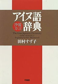 【中古】 アイヌ語沙流方言辞典