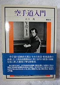 【中古】 空手道入門 (1977年)