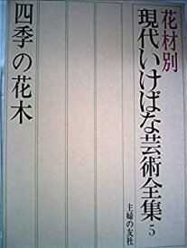【中古】 花材別現代いけばな芸術全集 5 四季の花木 (1976年)