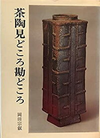 【中古】 茶陶見どころ勘どころ (1976年)