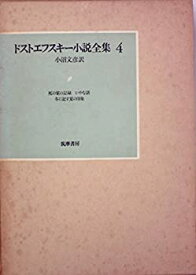 【中古】 ドストエフスキー小説全集 4 (1976年)