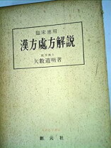 楽天市場】図説漢方処方の構成と適用 エキス剤による中医診療の通販
