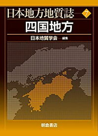 【中古】 四国地方 (日本地方地質誌)
