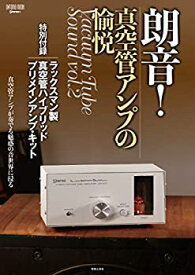 【中古】 朗音!真空管アンプの愉悦 特別付録 ラックスマン製 真空管ハイブリッド・プリメインアンプ・キット (ONTOMO MOOK)