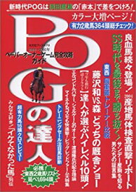 【中古】 POGの達人 2004年~2005年度版 (光文社ブックス (79) )
