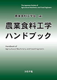 【中古】 農業食料工学ハンドブック