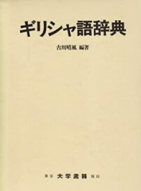 【中古】 ギリシャ語辞典