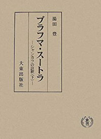 【中古】 ブラフマ・スートラ シャンカラの註釈 下