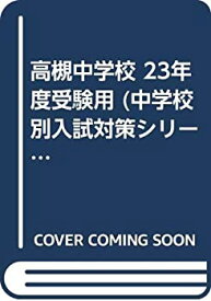 【中古】 高槻中学校 23年度受験用 (中学校別入試対策シリーズ)