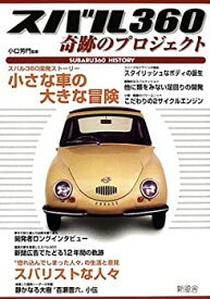 【中古】 スバル360奇跡のプロジェクト