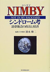 【中古】 NIMBYシンドローム考 迷惑施設の政治と経済