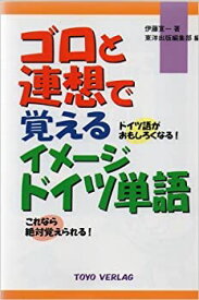 【中古】 ゴロと連想で覚えるイメージドイツ単語