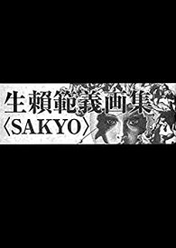 【中古】 生_範義画集 SAKYO