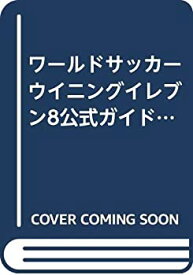 【中古】 ワールドサッカーウイニングイレブン8公式ガイド マスターリーグエディション (Konami official books)