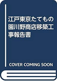 【中古】 江戸東京たてもの園川野商店移築工事報告書