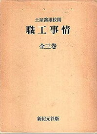 【中古】 職工事情 (1976年)
