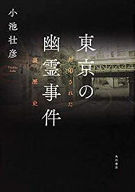 【中古】 東京の幽霊事件 封印された裏歴史