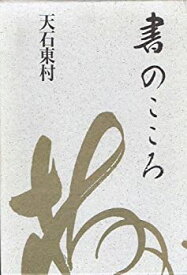 【中古】 書のこころ