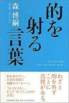 楽天市場】的を射る言葉 gathering the pointed witsの通販 