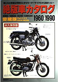 【中古】 絶版車カタログ 1960ー1990 (EICHI MOOK)