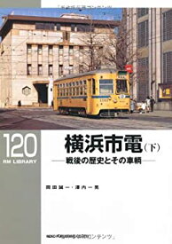 【中古】 横浜市電 下 戦後の歴史とその車輌 (RM LIBRARY 120)