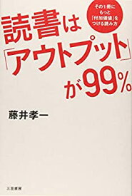 【中古】 読書は「アウトプット」が99% その1冊にもっと「付加価値」をつける読み方 (単行本)