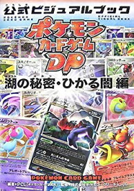 【中古】 ポケモンカードゲームDP 公式ビジュアルブック [湖の秘密・ひかる闇 編]