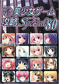 【中古】 パソコン美少女ゲーム攻略Special 80