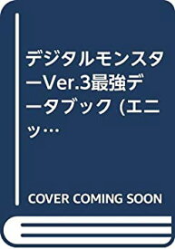 【中古】 デジタルモンスターVer.3最強データブック (エニックスミニ百科 19)
