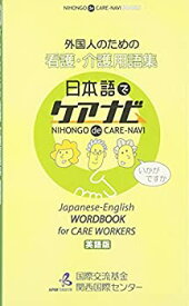 【中古】 外国人のための看護・介護用語集 日本語でケアナビ 英語版