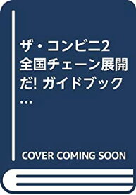 【中古】 ザ・コンビニ2 全国チェーン展開だ! ガイドブック (Game Fan Books)