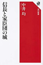 【中古】 信長と家臣団の城 (角川選書)