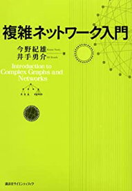 【中古】 複雑ネットワーク入門 (KS理工学専門書)