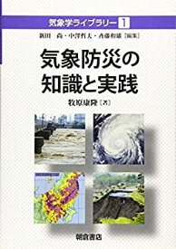 【中古】 気象防災の知識と実践 (気象学ライブラリー)